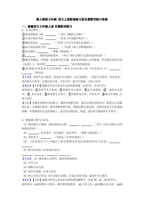 新人教版七年级 语文上册配套练习册名著默写练习答案