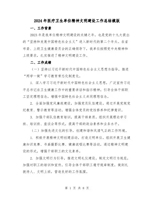 2024年医疗卫生单位精神文明建设工作总结模版(3篇)