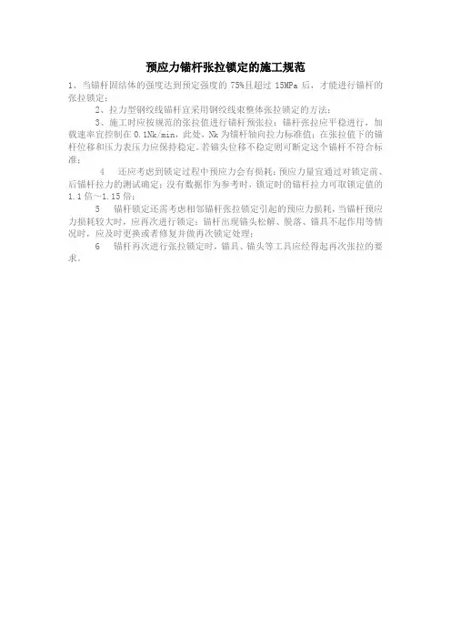 预应力锚杆张拉锁定的施工规范