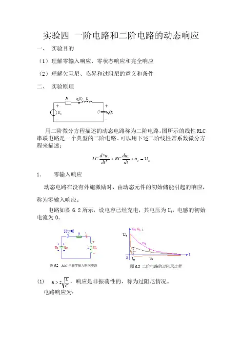 一阶电路和二阶电路的动态响应