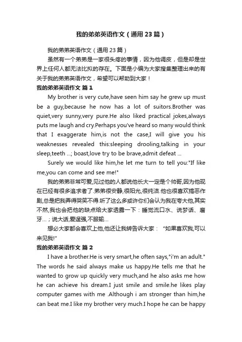我的弟弟英语作文（通用23篇）