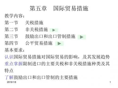 第三章国际贸易措施