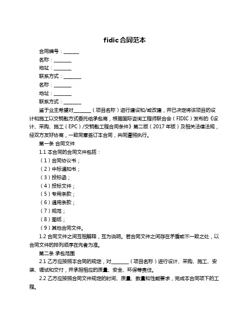 fidic合同范本