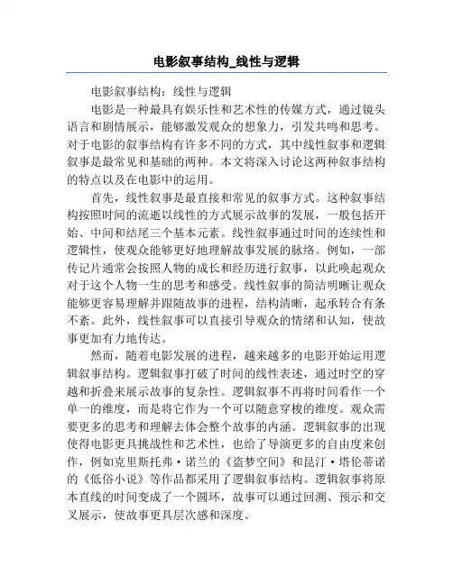 电影叙事结构_线性与逻辑