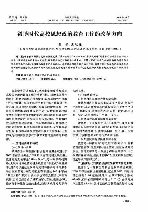 微博时代高校思想政治教育工作的改革方向