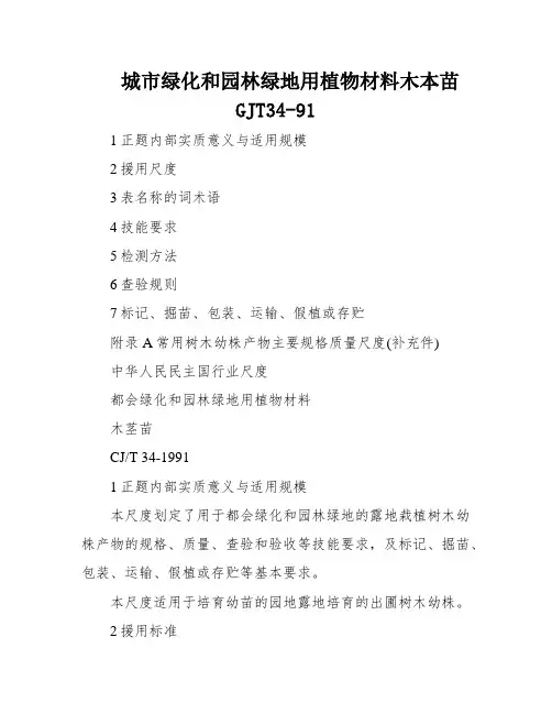 城市绿化和园林绿地用植物材料木本苗GJT34-91