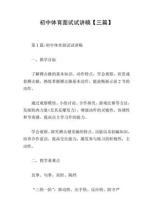 初中体育面试试讲稿【三篇】