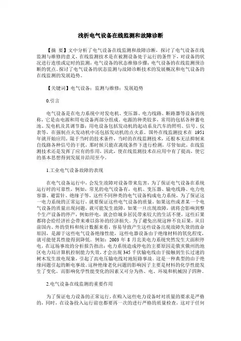 浅析电气设备在线监测和故障诊断