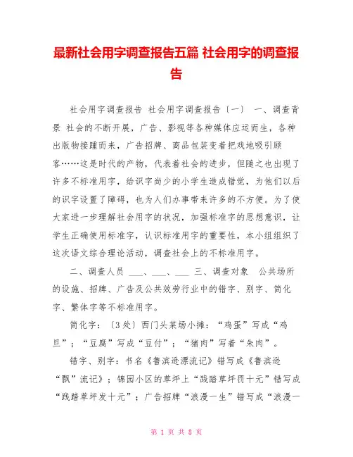 最新社会用字调查报告五篇社会用字的调查报告