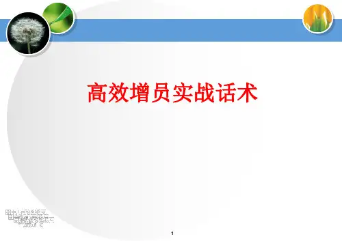 保险公司高效增员实战话术ppt课件