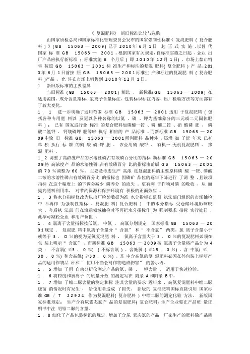 《 复混肥料》 新旧标准比较与选购