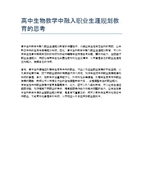 高中生物教学中融入职业生涯规划教育的思考