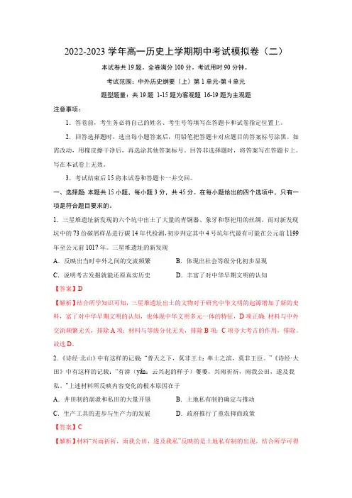 期中考试模拟卷(二)(含答案)高一历史上学期期中期末考点大串讲(中外历史纲要上)(1)