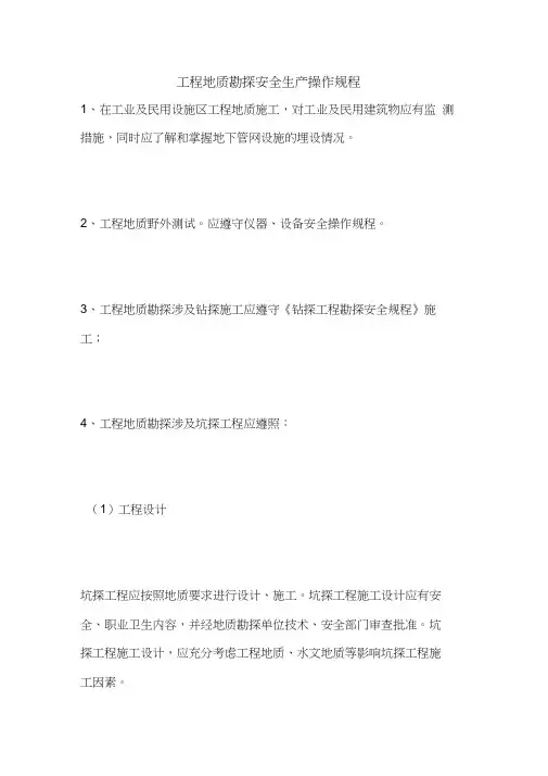 最新版设备安全操作规程范本-工程地质勘探安全生产操作规程