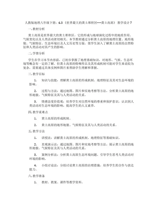 人教版地理八年级下册：6.3 《世界最大的黄土堆积区──黄土高原》 教学设计7