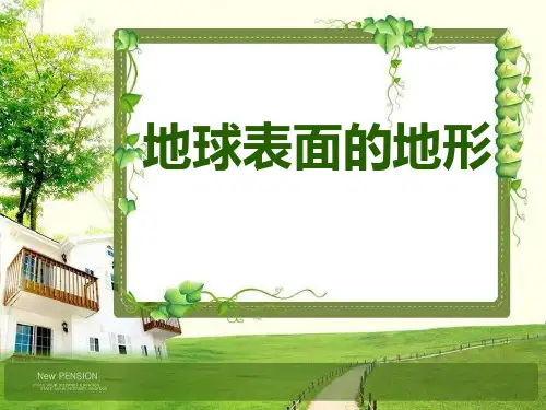 地球表面的地形