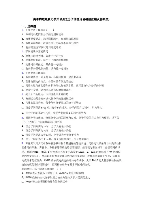 高考物理最新力学知识点之分子动理论易错题汇编及答案(2)