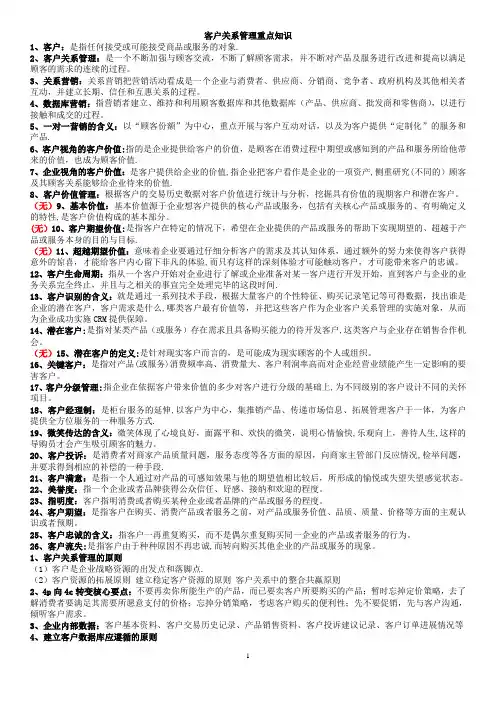 客户关系管理重点知识