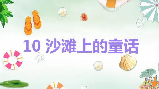 《沙滩上的童话》ppt完整版112(共13张PPT)