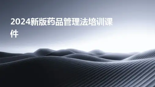 2024新版药品管理法培训课件