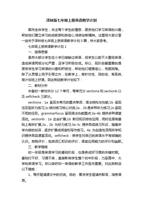 译林版七年级上册英语教学计划