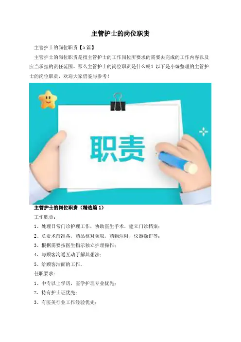主管护士的岗位职责