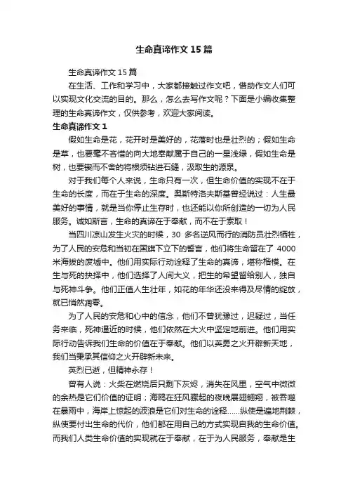 生命真谛作文15篇