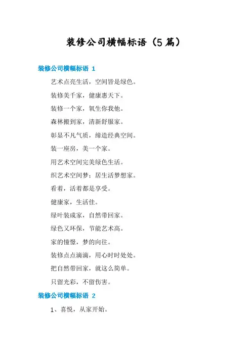 装修公司横幅标语(5篇)