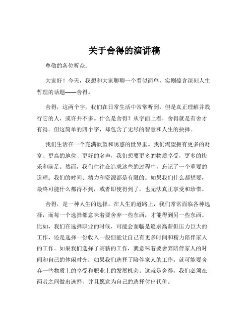 关于舍得的演讲稿
