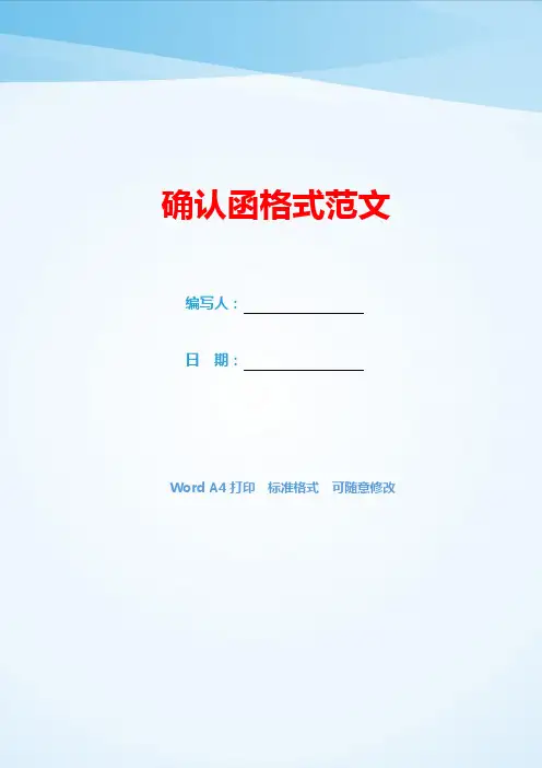 确认函格式范文(可编辑).docx