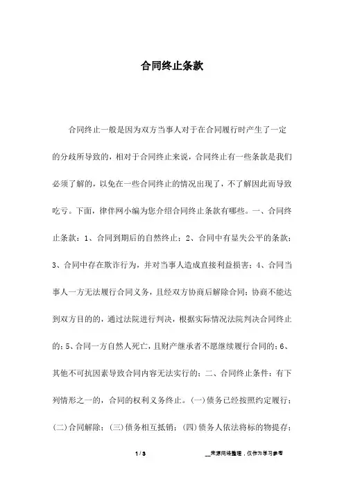 合同终止条款