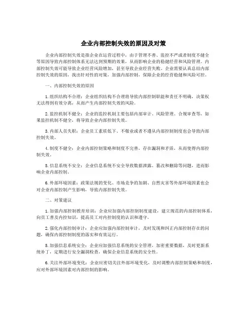 企业内部控制失效的原因及对策