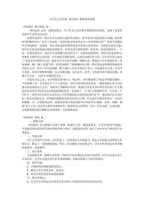 小学语文公开课《桂花雨》教案优秀6篇