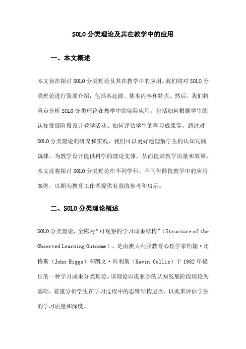 SOLO分类理论及其在教学中的应用
