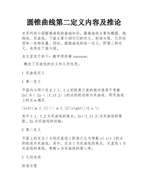 圆锥曲线第二定义内容及推论