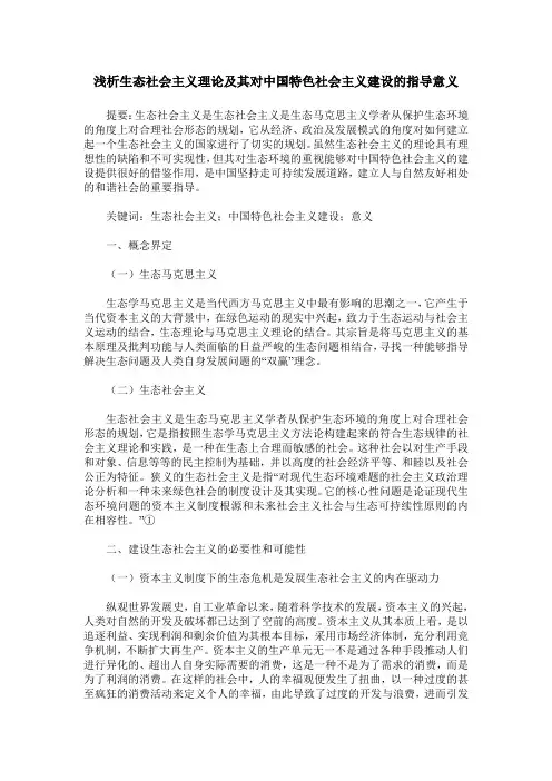 浅析生态社会主义理论及其对中国特色社会主义建设的指导意义