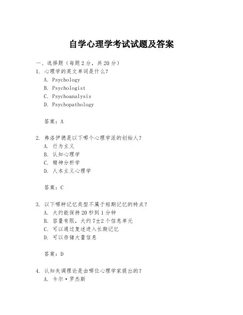 自学心理学考试试题及答案