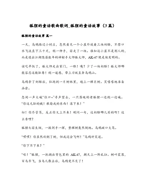狐狸的童话歌曲歌词_狐狸的童话故事(3篇)