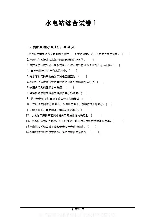 (6)--水电站综合试卷(1)