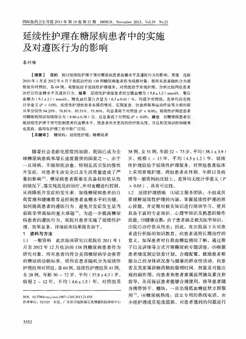 延续性护理在糖尿病患者中的实施及对遵医行为的影响