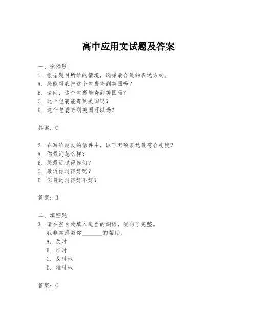 高中应用文试题及答案