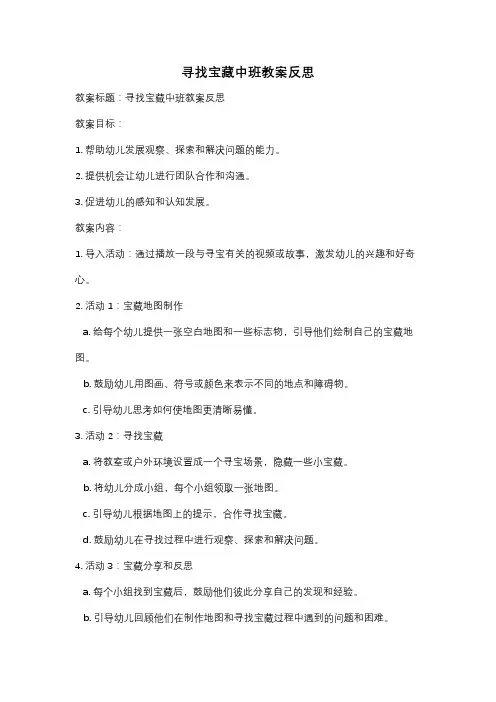 寻找宝藏中班教案反思