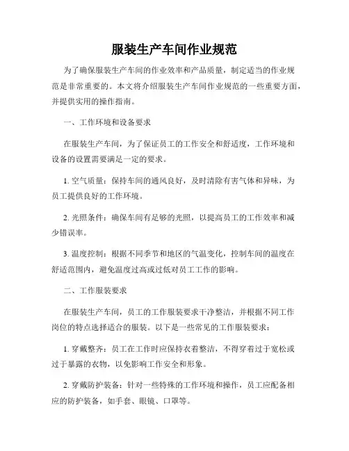 服装生产车间作业规范