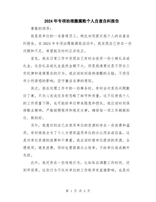 2024年专项治理微腐败个人自查自纠报告