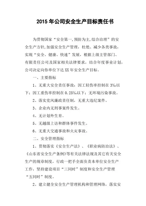 2015年公司安全生产目标责任书