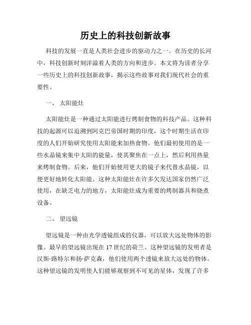 历史上的科技创新故事