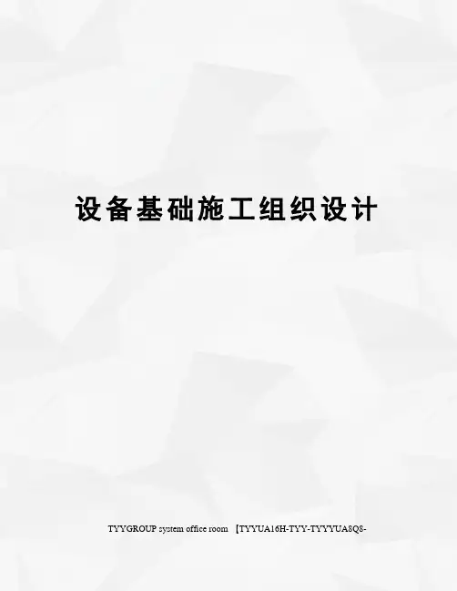 设备基础施工组织设计