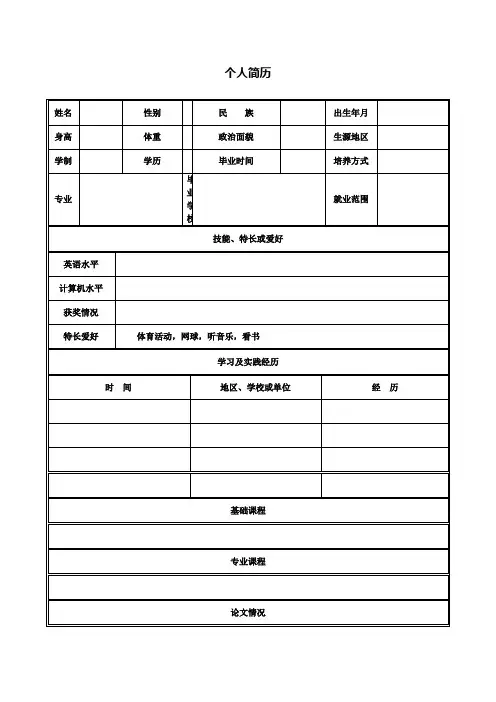 (完整word版)个人简历表格空白word下载