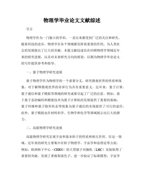 物理学毕业论文文献综述