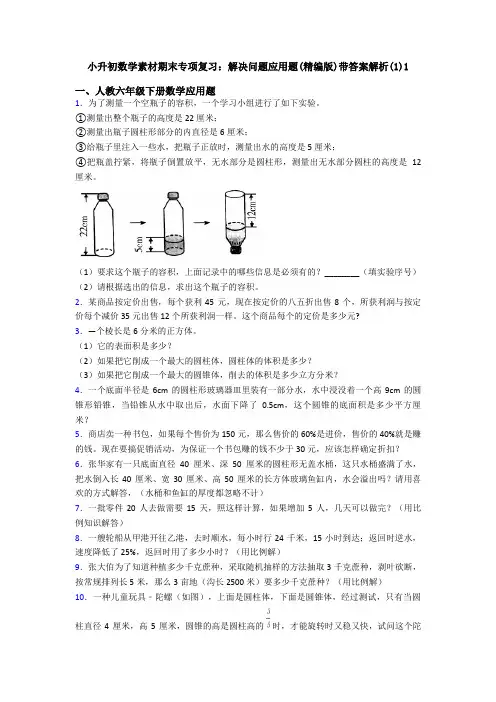 小升初数学素材期末专项复习：解决问题应用题(精编版)带答案解析(1)1